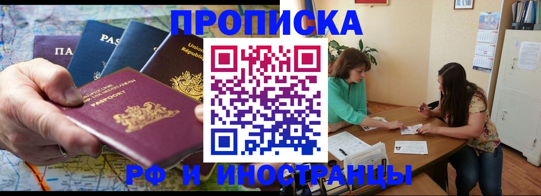 прописка для работы в Белгороде
