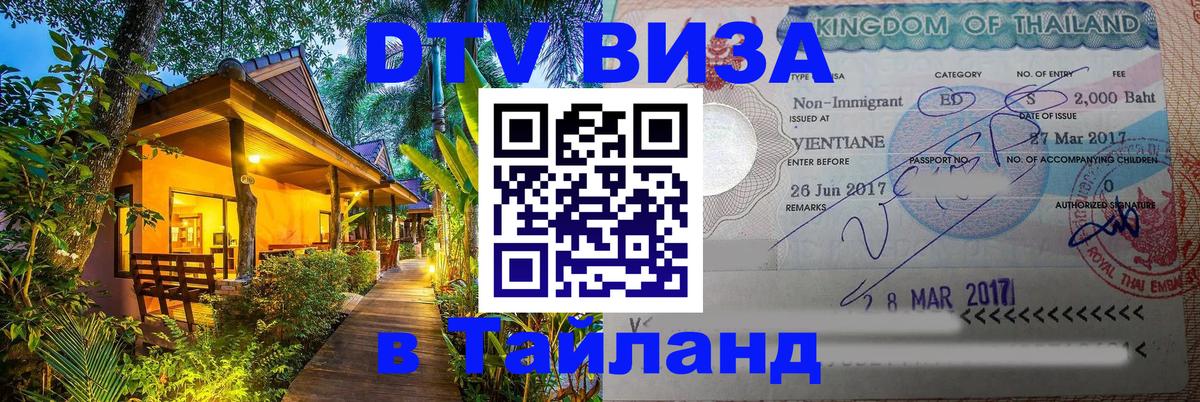 Виза ДТВ на 5 лет в Тайланд Белгород 